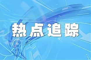 魔术9连胜遭终结！三队单赛季从未拿过10连胜：魔术 步行者 奇才